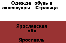  Одежда, обувь и аксессуары - Страница 34 . Ярославская обл.,Ярославль г.